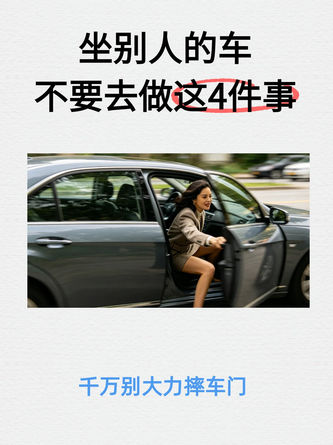 坐别人的车千万不要去做这4件事