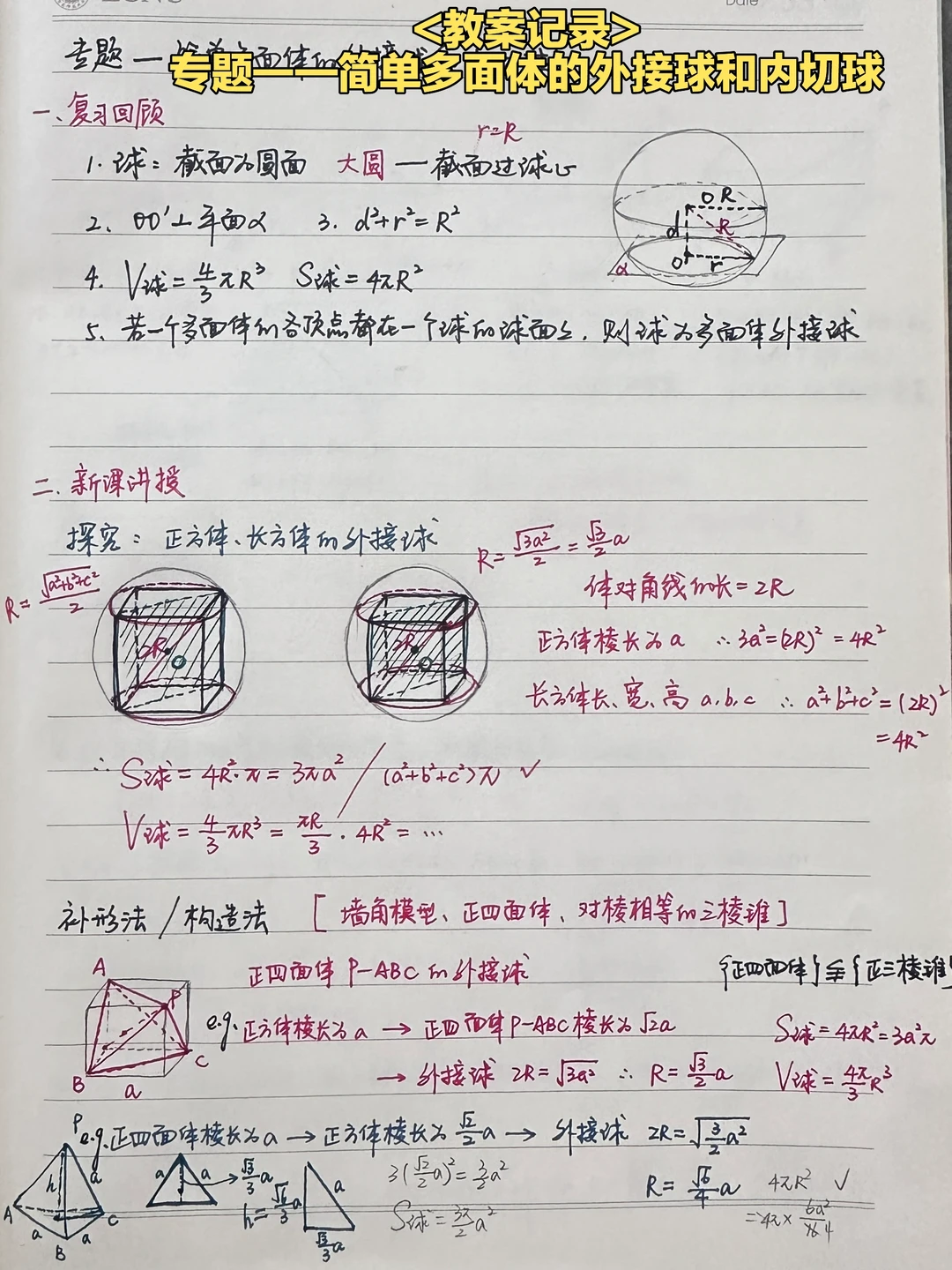 专题——简单多面体的外接球和内切球（拓展课）