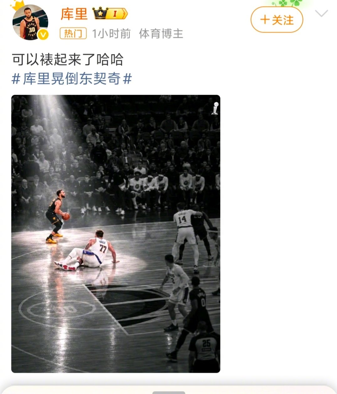 #库里晃倒东契奇#  这是库里的名场面之一啊。自从老詹离开湖人后，湖人就没有多少路人缘了。这世界名画，真库里没发，假“库里”发了。 ​