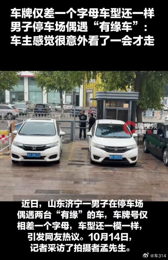 人生就是有各种各样的巧合，好的那一种就叫做“缘分”。
记得之前好像也有过车型相同、号牌差距极小的事情，可能这辈子只有一次相遇。
哪天我要是能遇见这样的，高低得跟对方喝一杯。
#鲁H2M222偶遇鲁H2W222##两车只差一字母车主称这是特别缘分# ​