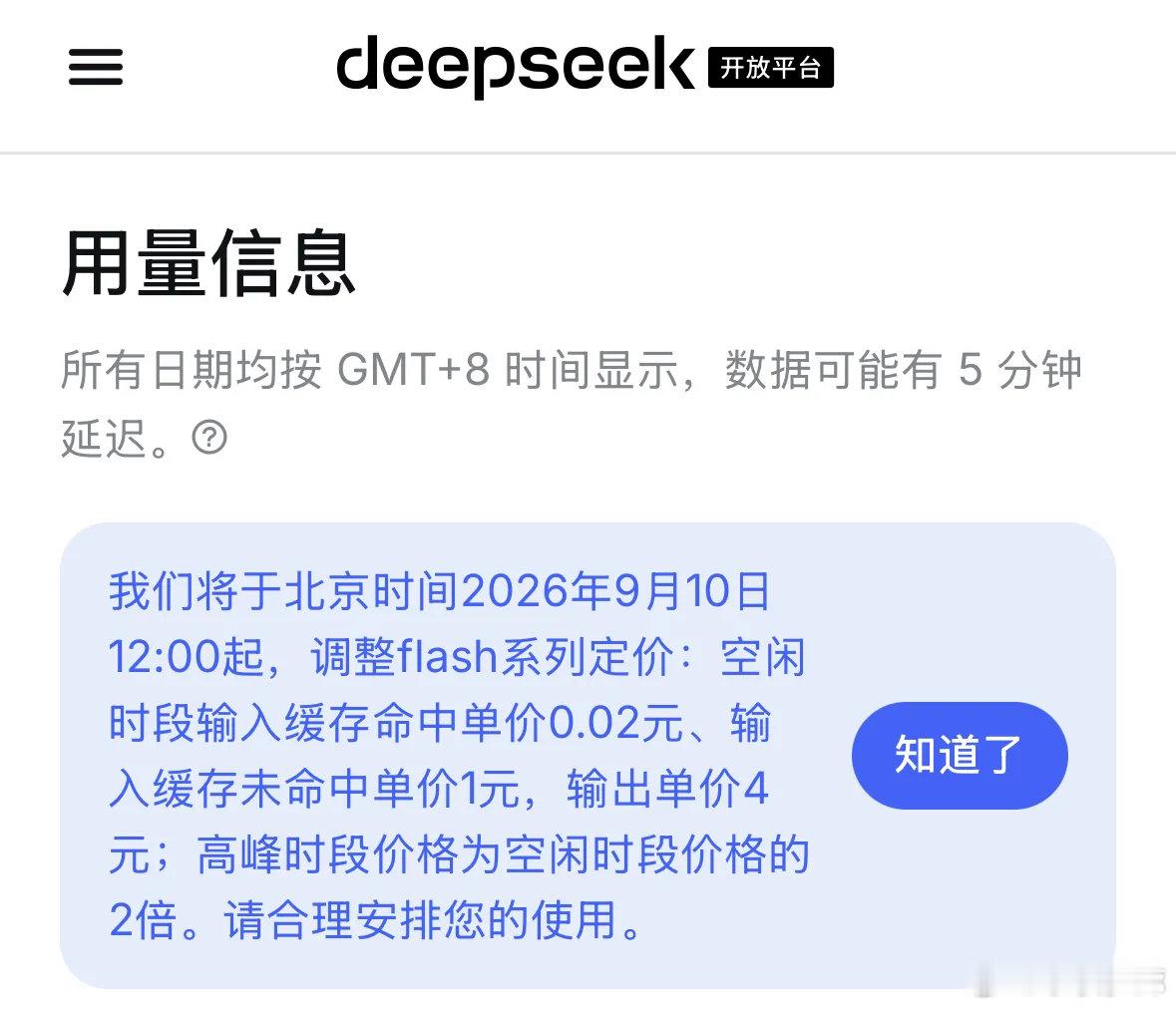 DeepSeek官宣:V4.1 Flash明天中午正式降价，最高降幅60%。

我知道大家想要什么，整理了一份简易薅羊毛指南，请查收:
 
1.错峰用，成本直接砍半。

工作日9:00-12:00、14:00-18:00是高峰，价格翻倍。其余全是闲时：百万token缓存命中输入0.02元、未命中1元、输出4元。

批量跑数据、转文档、处理长文本 ​