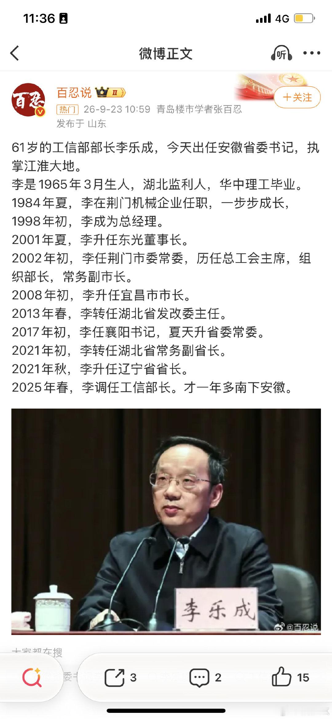 #李乐成任安徽省委书记#61岁的工信部部长李乐成，今天出任安徽省委书记，梁言顺卸任。 ​