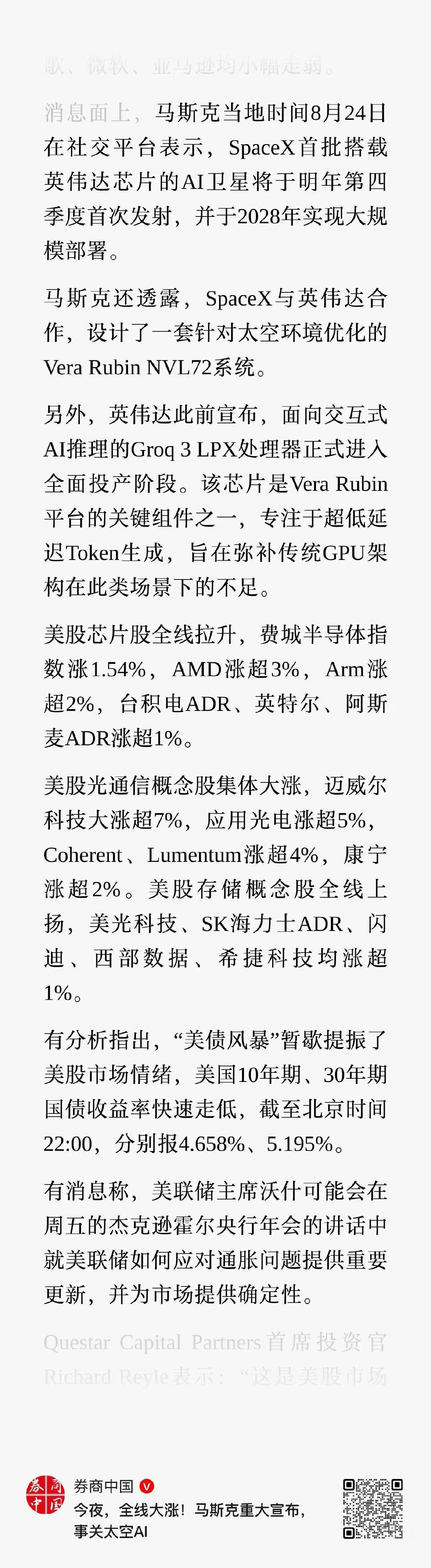 马斯克当地时间8月24日在社交平台表示，SpaceX首批搭载英伟达芯片的AI卫星将于明年第四季度首次发射，并于2028年实现大规模部署。
马斯克还透露，SpaceX与英伟达合作，设计了一套针对太空环境优化的Vera Rubin NVL72系统。 ​
