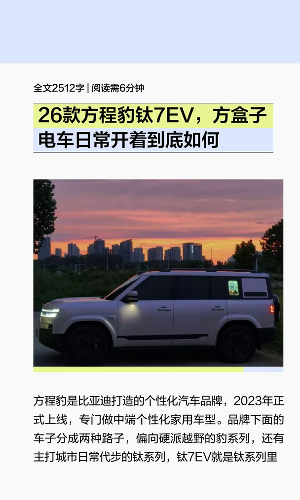 长续航 26 款方程豹钛 7EV 怎么样？