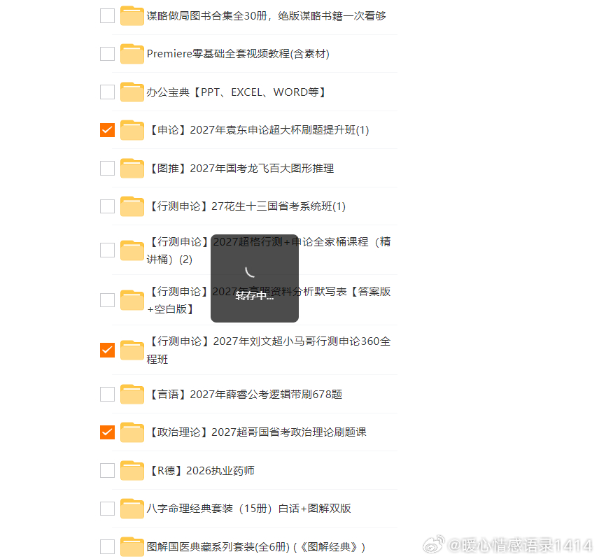 备战 2027 国省考的小伙伴看过来✨整理几套优质公考课程，申论刷题、全科系统班还有政治理论刷题课，备考学习很实用。
1.【申论】2027 年袁东申论超大杯刷题提升班 (1)
2.【行测申论】2027 年刘文超小马哥行测申论 360 全程班
3.【政治理论】2027 超哥国省考政治理论刷题课
#2027 公考 #国省考备考资料 ​