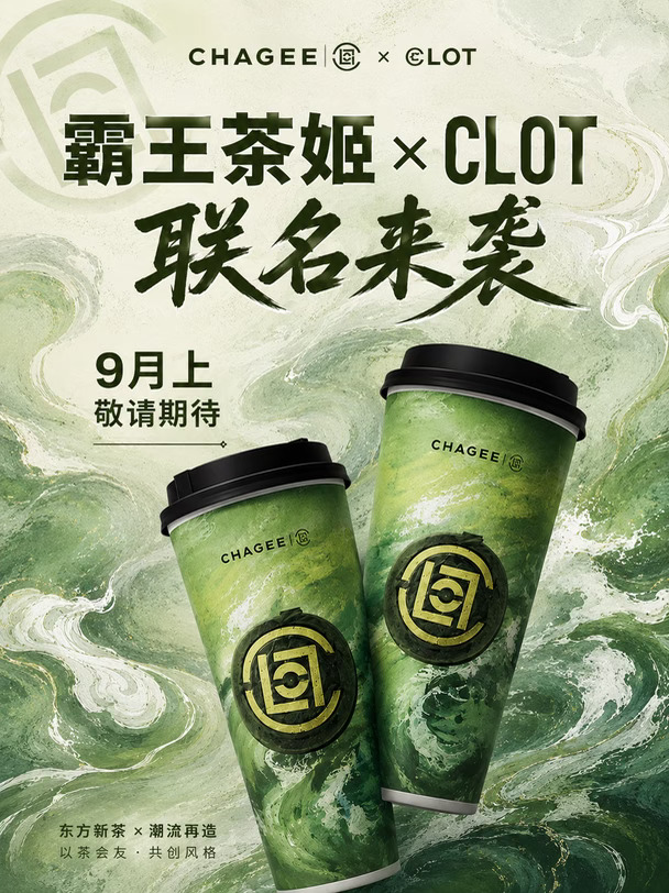 霸王茶姬联名CLOT这波太顶了🔥