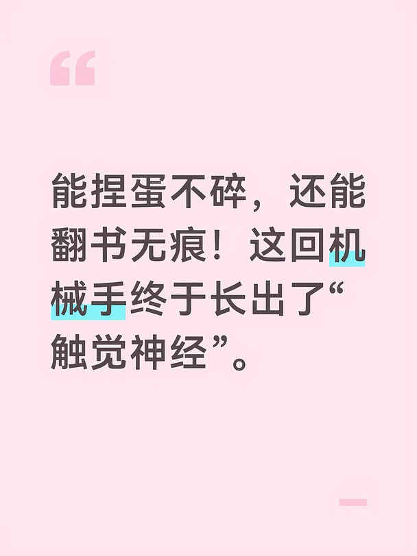 能捏蛋不碎，还能翻书无痕！这回机械手终于长
