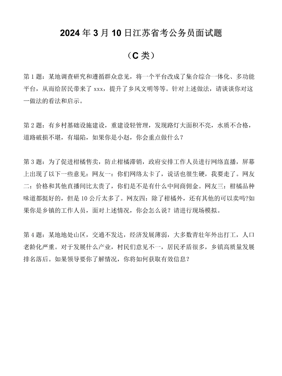 2024年3月10日江苏省考面试题（C类）