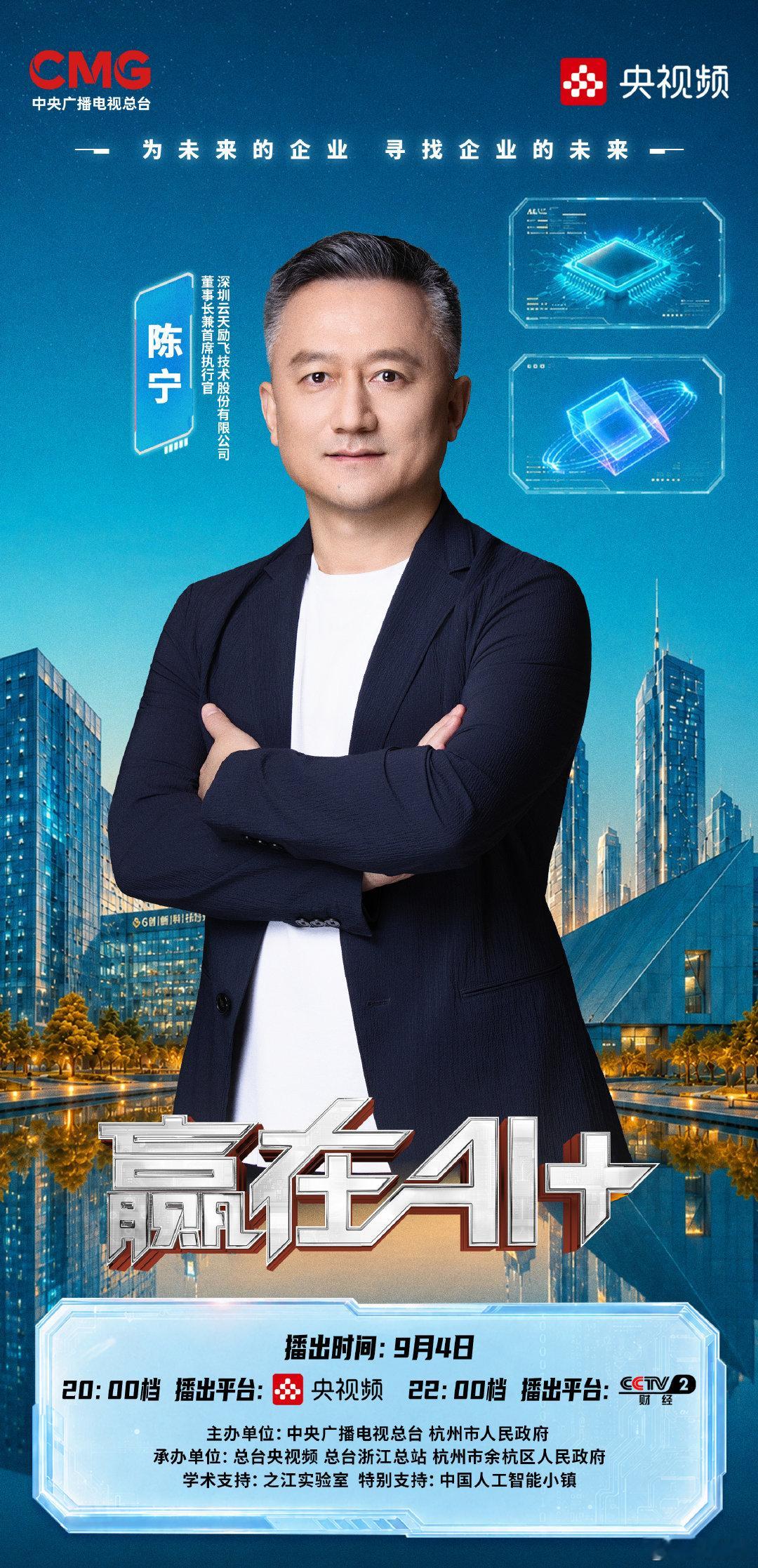 【#解码中国AI的底层实力#[加油]】穿透技术的纷繁迷雾，为每一次创新迭代精准导航。《#赢在AI+#》第二季第三期聚焦“智算万物”。9月4日20:00锁定央视频新媒体矩阵，22:00锁定CCTV-2，与各位投资人解码“算法加芯片加云端”的全栈方案！ ​​​​