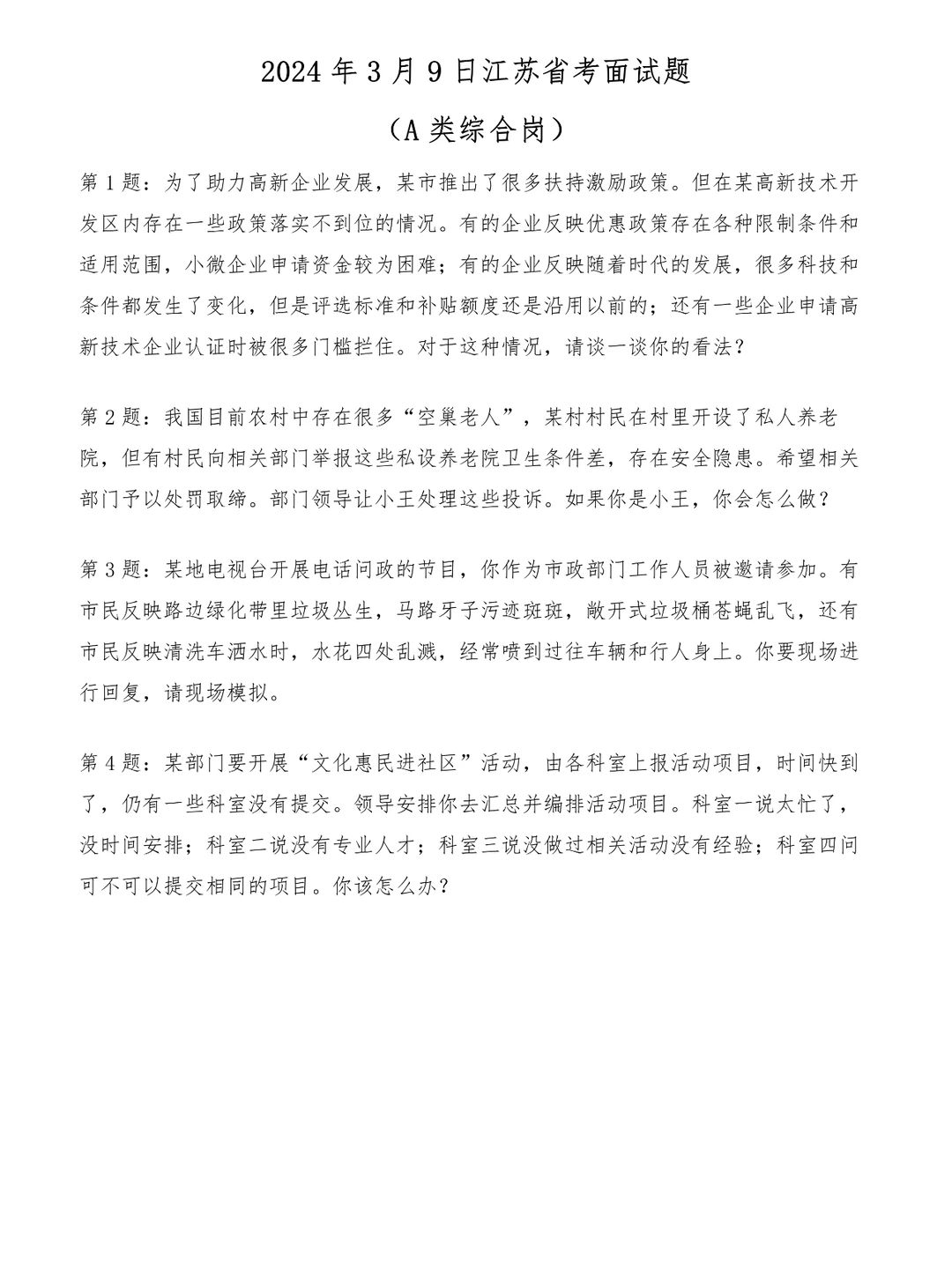 2024年3月9日江苏省考面试题（A类综合岗）