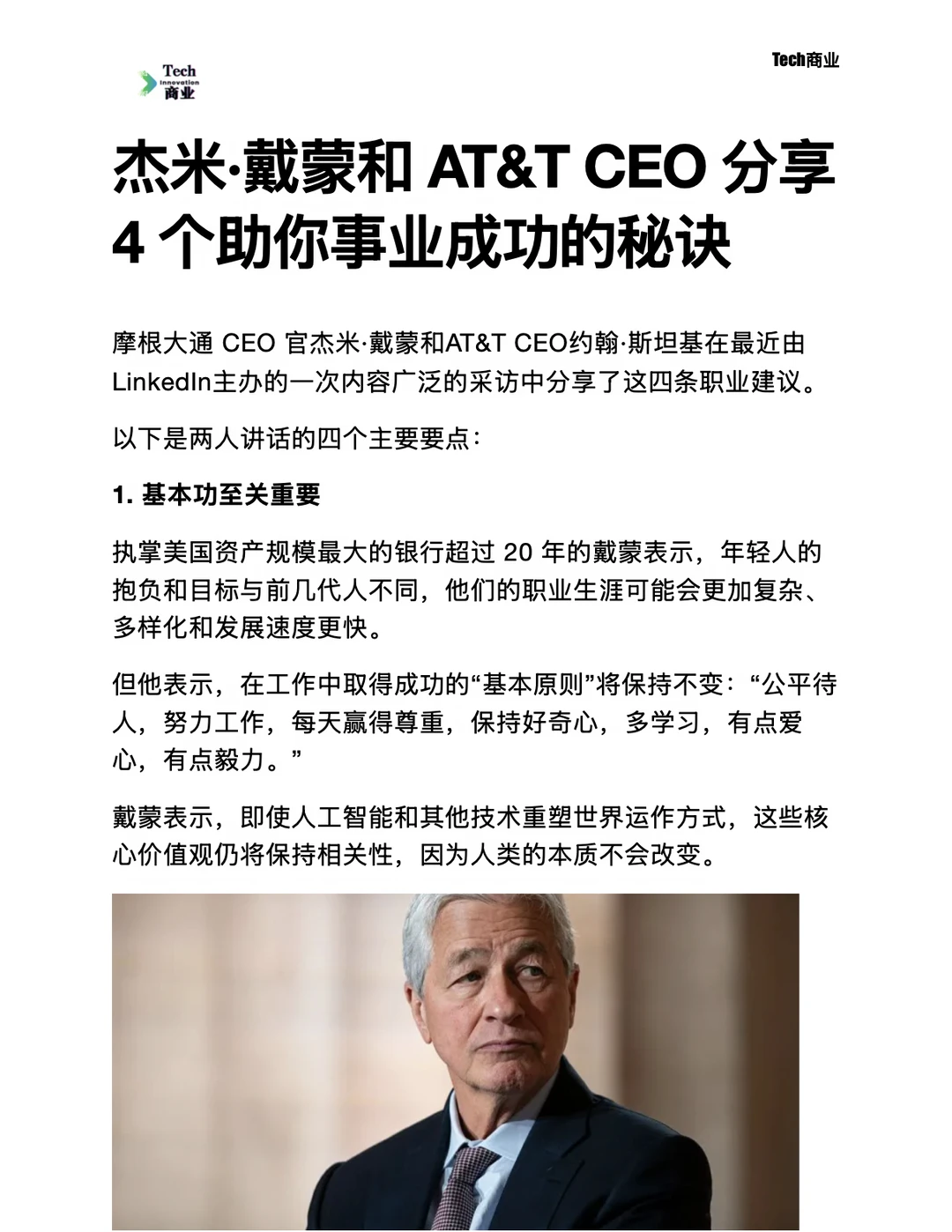 杰米·戴蒙和AT&T CEO分享4个事业成功秘诀