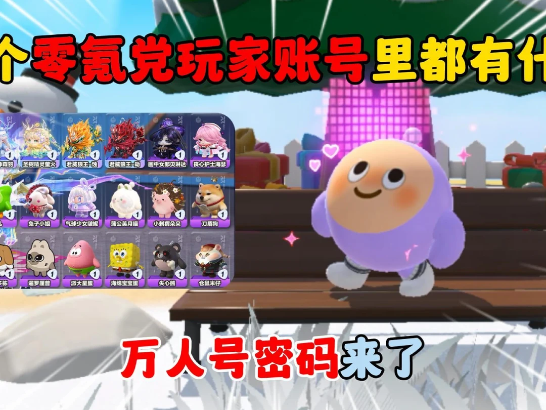 蛋仔派对：一个零氪党玩家账号里都有什么？