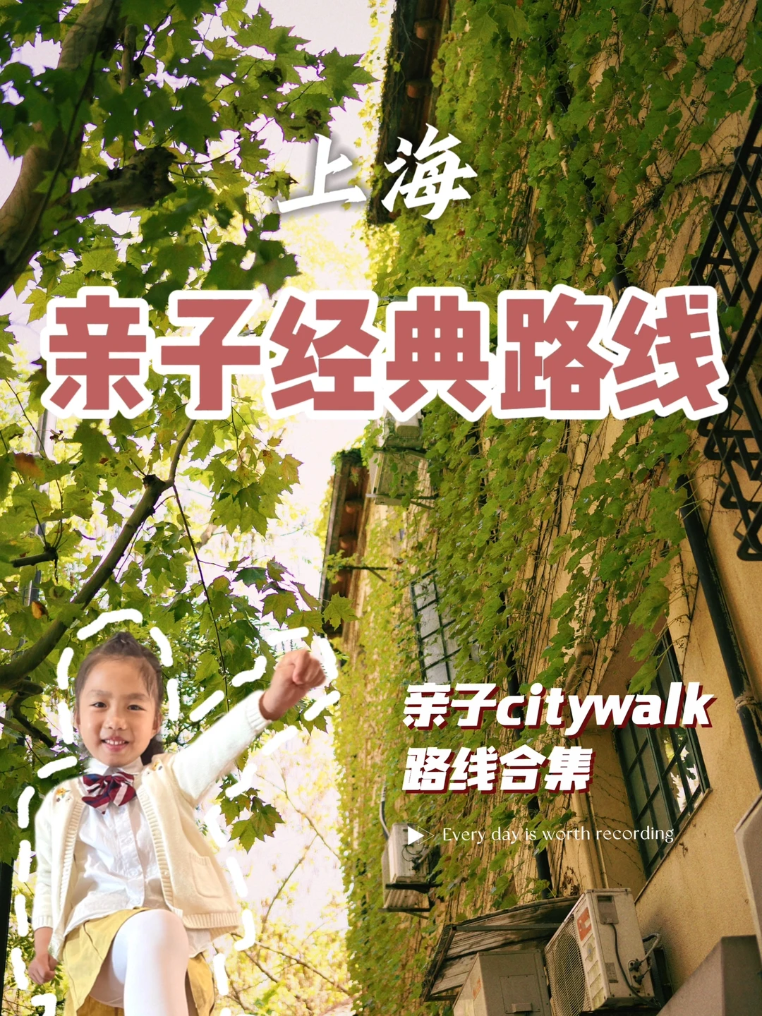 🍂上海citywalk｜5条适合带娃的入门路线合集