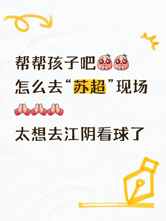 🔥苏超观赛攻略｜交通出行看这篇☝️