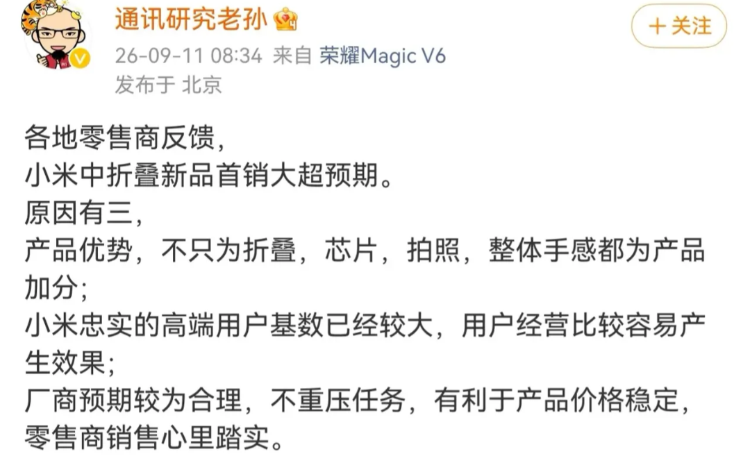 小米手机不仅站稳了手机高端市场可能连中折叠手机市场马上都要站稳了吧，我在网上看到有爆料信息说小米中折叠手机可能比预期的销量还要更高吧，我感觉小米18fold这次可能又卖爆了吧。