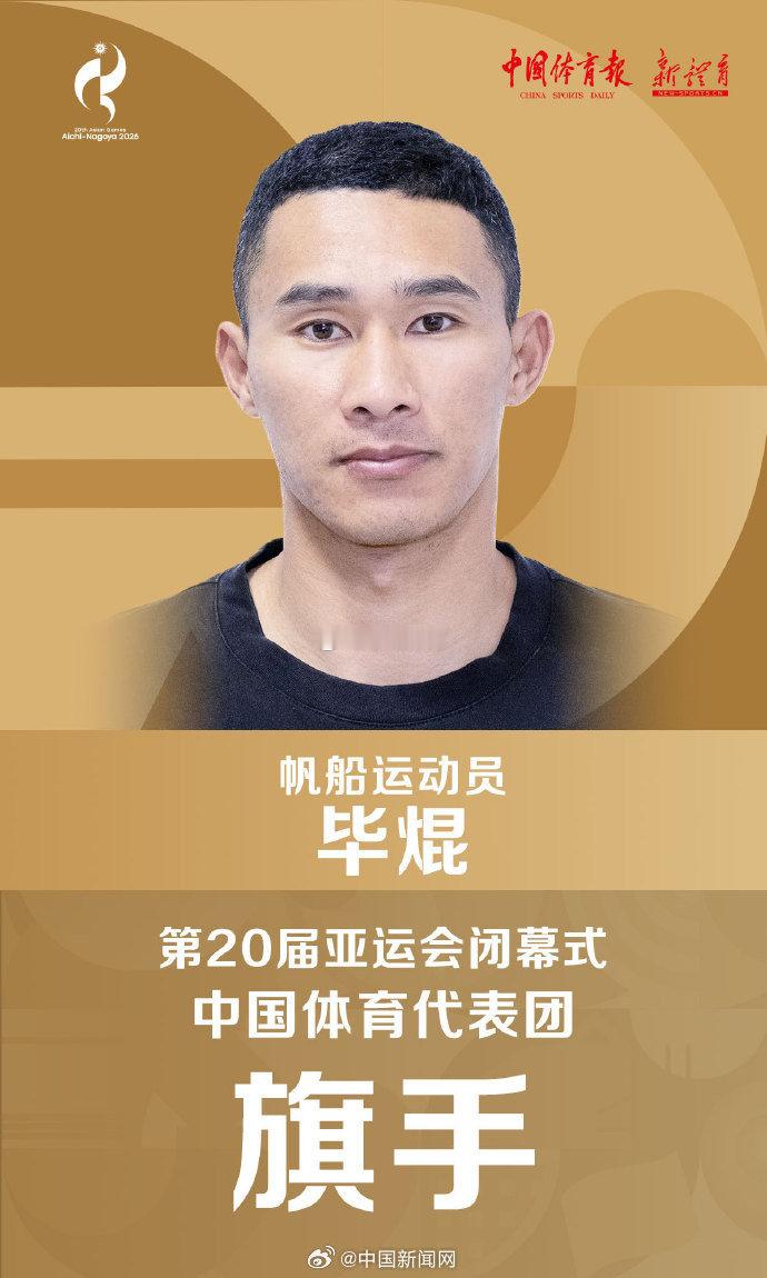 #闭幕式旗手毕焜##亚运会[超话]# 

虽然也很优秀，但还是李昊更合适 ​​​​