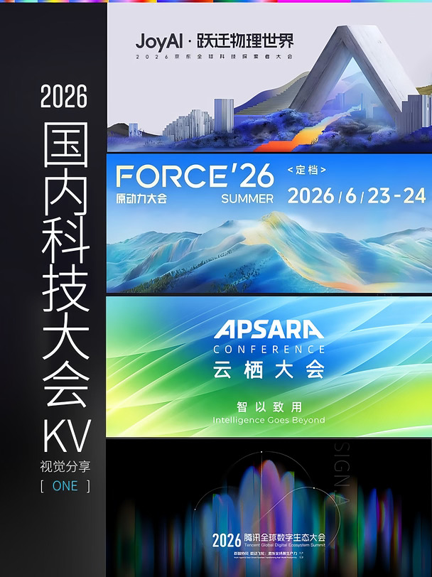 🔥26年科技大厂大会视觉分享_｛第一弹｝