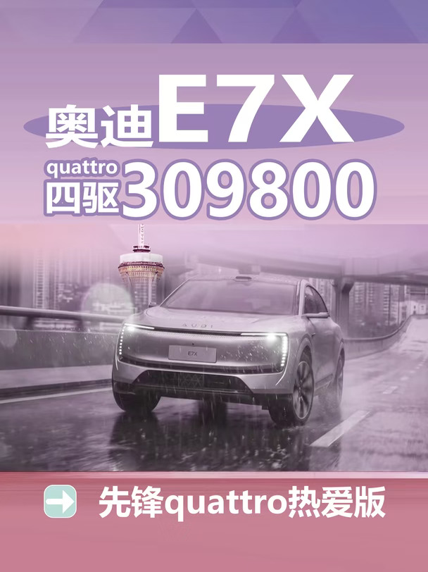 奥迪E7X 30.98万💛纯粹 quattro驾驶乐趣