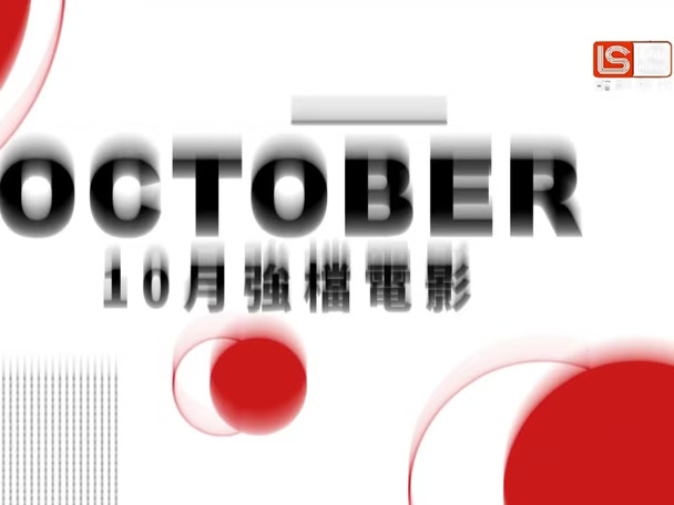 龙祥时代电影台《2026龙祥十月强档电影》