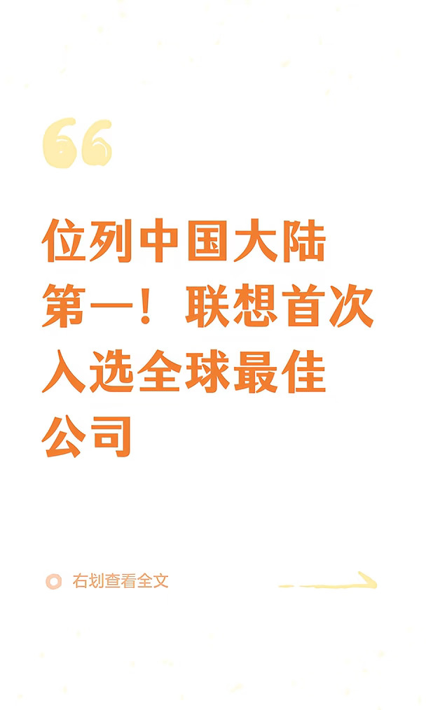 联想首次入选全球最佳公司