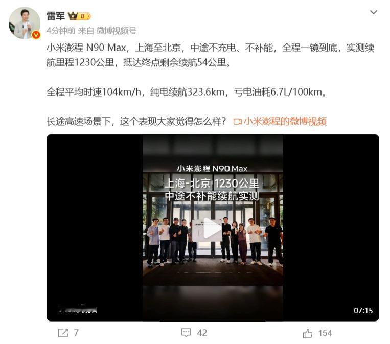 【#雷军发布N90Max京沪线不补能实测#】#小米N90Max中途不补能跑完京沪线# 8月31日，雷军发文称小米澎程 N90 Max上海至北京续航测试中途不充电、不补能，实测续航里程1230公里，抵达终点剩余续航54公里。全程平均时速104km/h，纯电续航323.6km，亏电油耗6.7L/100km。最后，雷军问道：长途高速场景下，这 ​