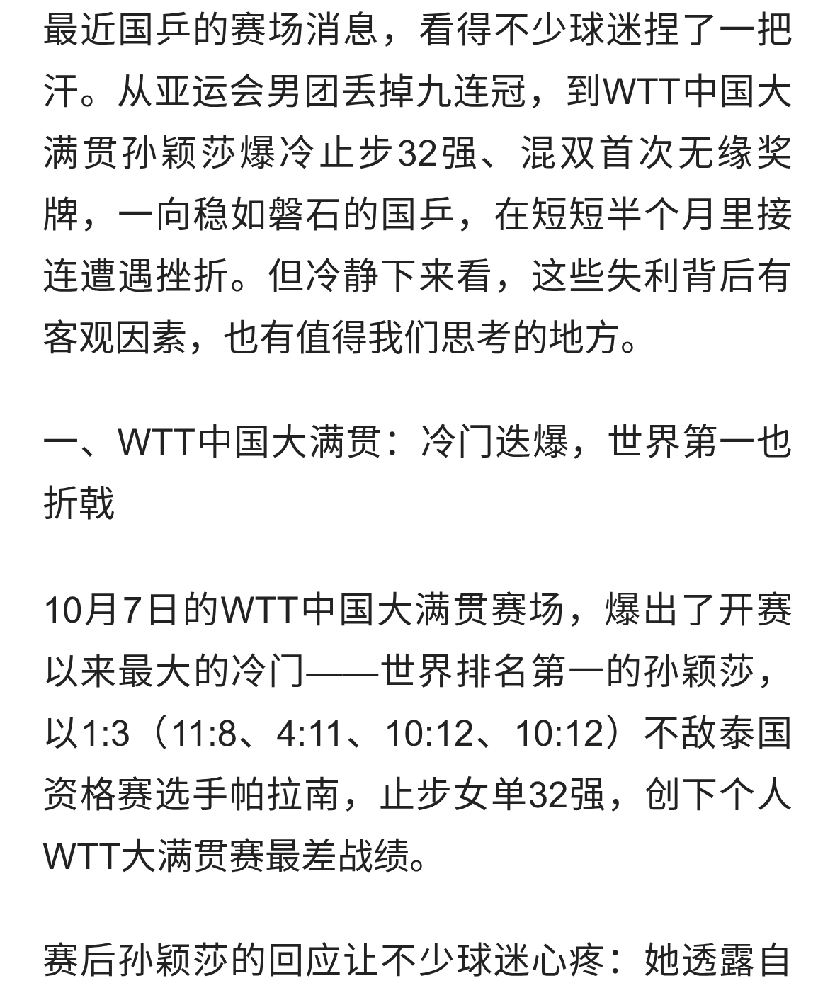 孙颖莎爆冷、混双全军覆没，亚运男团丢冠，我们该冷静看待失利