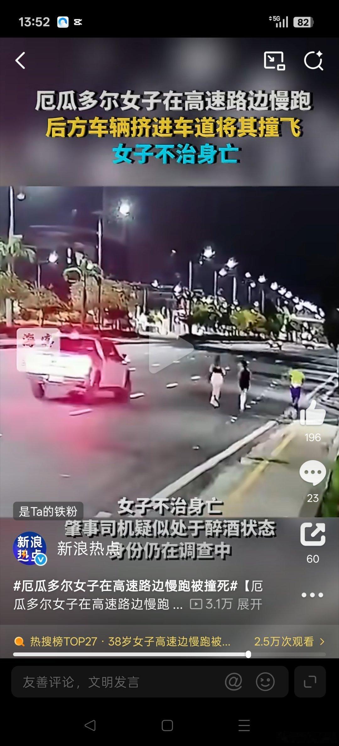 #38岁女子高速边慢跑被撞身亡#厄瓜多尔凌晨高速路边慢跑，即使有皮卡“护航”，仍被疑似醉驾司机撞飞后逃逸，38岁女子不幸离世。悲剧警示：高速路绝非运动场，任何侥幸都抵不过一秒失控。醉驾与逃逸是对生命的双重践踏，必须严惩。愿逝者安息，也盼道路安全红线永不失守。🕯️ ​