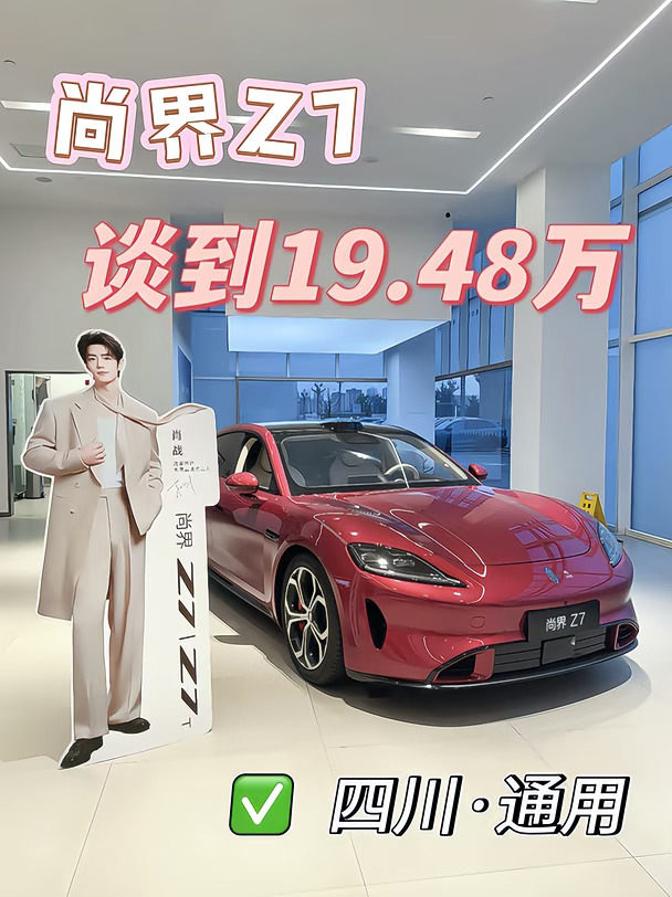 太权威了！尚界Z7车展价格出炉‼️