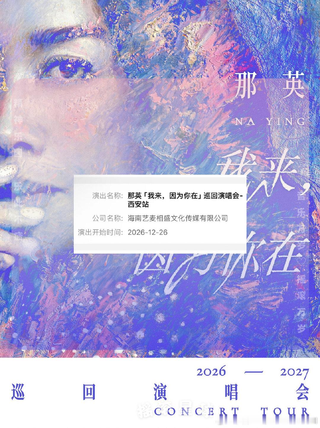 那英「我来,因为你在」巡回演唱会-西安站 审批通过🆕
⏰演出时间：2026.12.26
📍演出地点：西安
#那英我来因为你在巡回演唱会##那英[超话]##西安##演唱会# ​