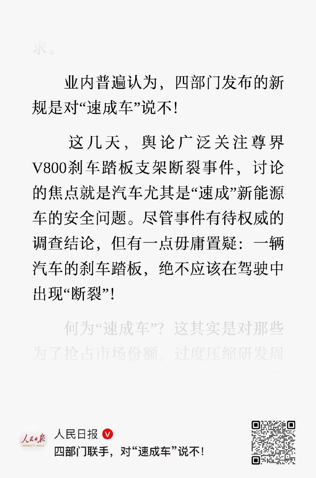 人民日报：一辆汽车的刹车踏板，绝不应该在驾驶中出现“断裂” ​