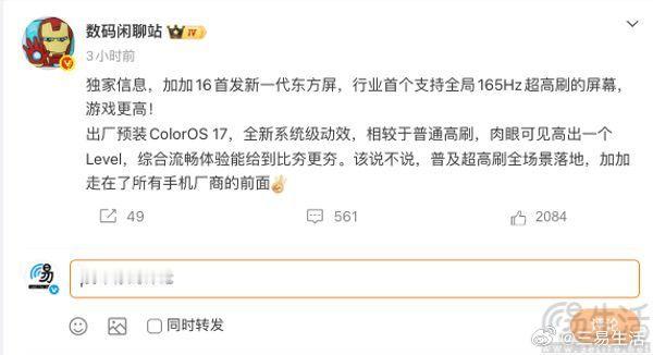 #三易快讯# 继不久前有消息源曝光了一加16的屏幕配置后，近日有传言称这款新机将首发新一代东方屏，并揭晓了其产品端的进一步详情。此次曝光的相关信息显示，一加16将用上业内首个支持全局165Hz超高刷的屏幕，并且游戏适配也有着更为突出的表现。此外这款机型出厂将预装ColorOS 17，带来全新的系统级动 ​