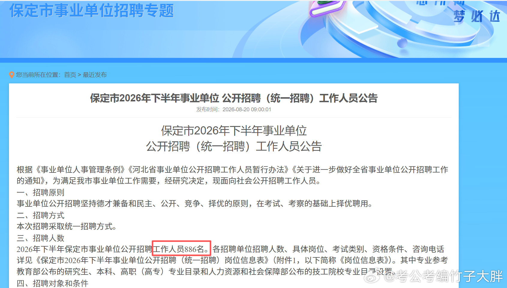 ❗❗❗河北省事业单位下半年出公告啦❗河北省省直事业单位2026年下半年公开招聘(统一招聘)工作人员公告

张家口市人社局关于张家口市事业单位2026年下半年公开招聘（统一招聘）工作人员公告

邯郸市2026年下半年事业单位公开招聘（统一招聘）工作人员公告 ​
