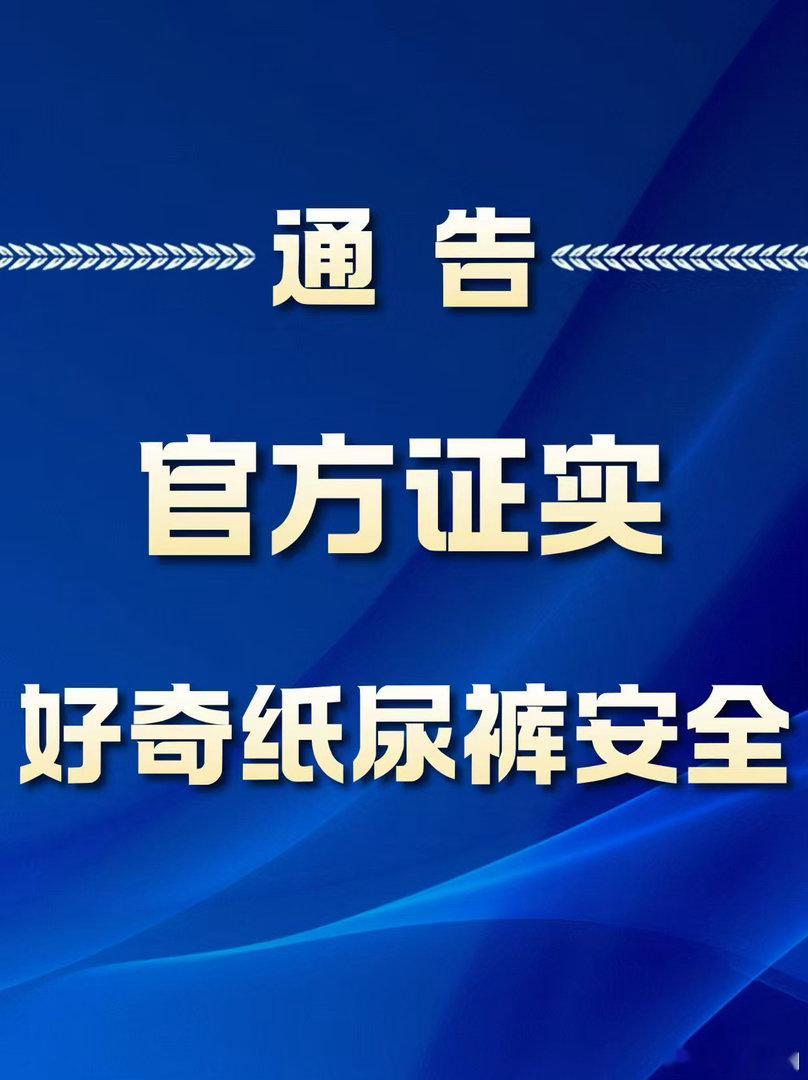 【#好奇纸尿裤被澄清# 自媒体博主送检纸尿裤复检结果公布】10月15日，据央视新闻报道，国家四部门联合调查组对自媒体博主“靠谱老王”此前检测剩余的纸尿裤样品进行复检，涉及15个品牌、58批次，结果均未检出甲酰胺。专家复现原检测过程后发现，其检测方法及数据评估存在多项问题，无法得出检出甲酰胺 ​