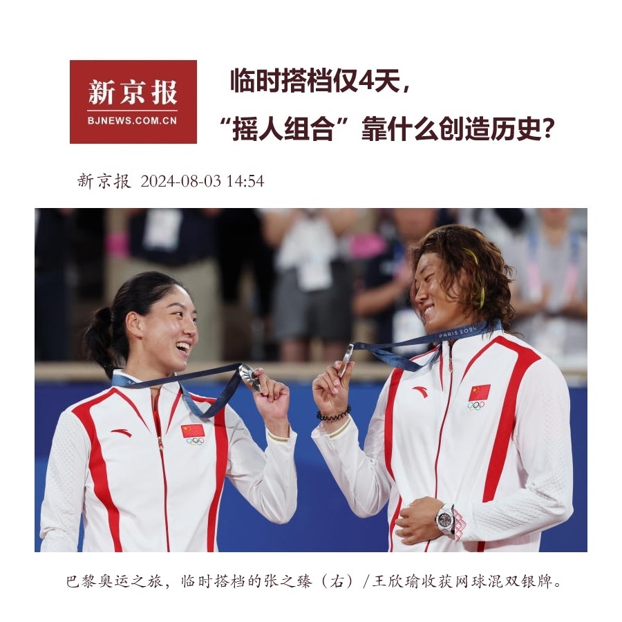 【临时搭档仅4天，“摇人组合”靠什么创造历史？】 　　（新京报  20...