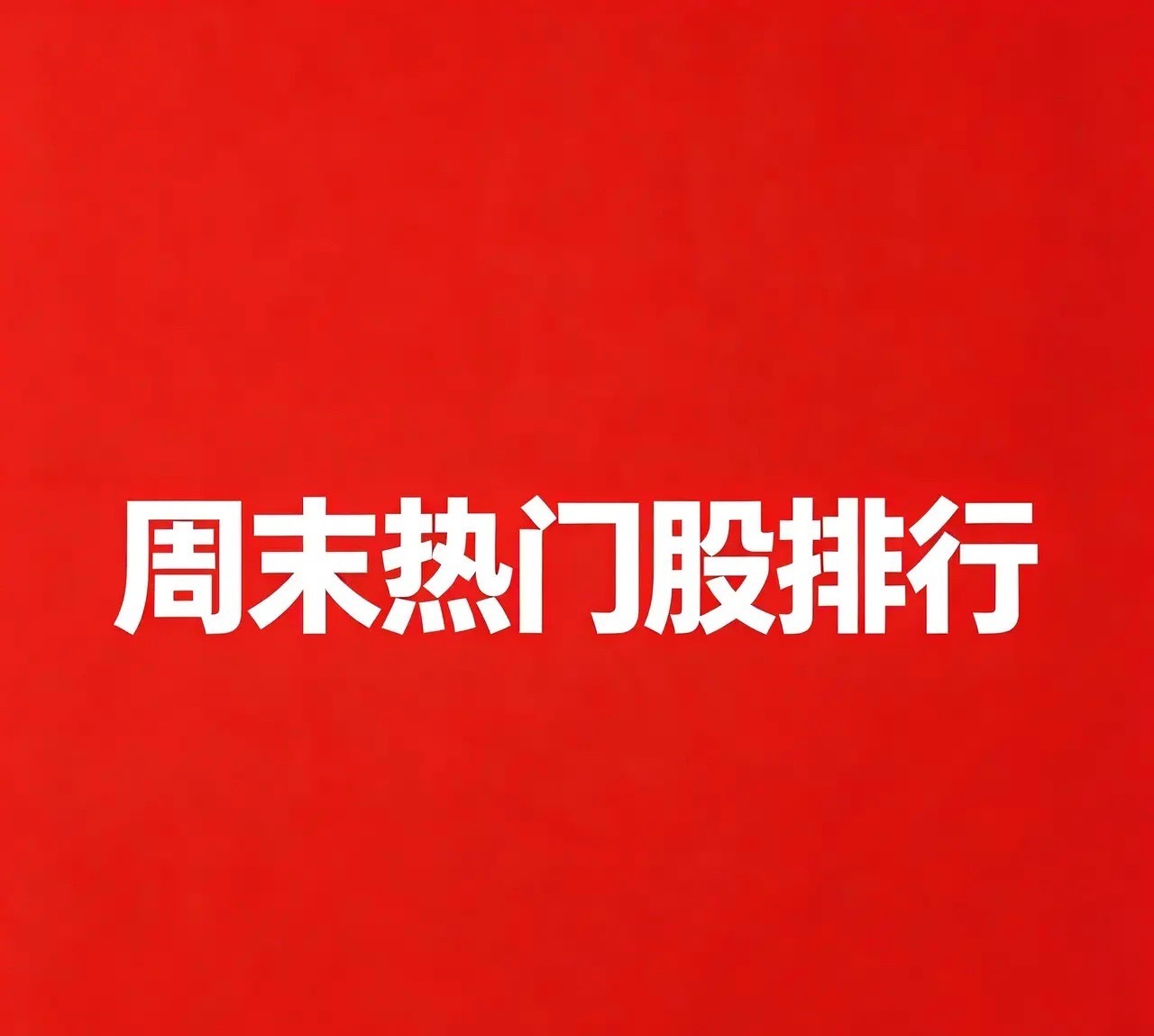 2026.10.7 国庆假期A股热门股TOP30:

1. 三环集团
逻辑：AI服务器MLCC核心标的，假期三星电机签订大额AI服务器MLCC长期供货合同，全球AI服务器高端电容需求紧张；国内厂商进入海外ODM大厂验证周期，国产替代预期升温，电子板块人气龙头。

2. 紫光股份
逻辑：AI交换机、算力网络中军，海外AI产业会议催 ​
