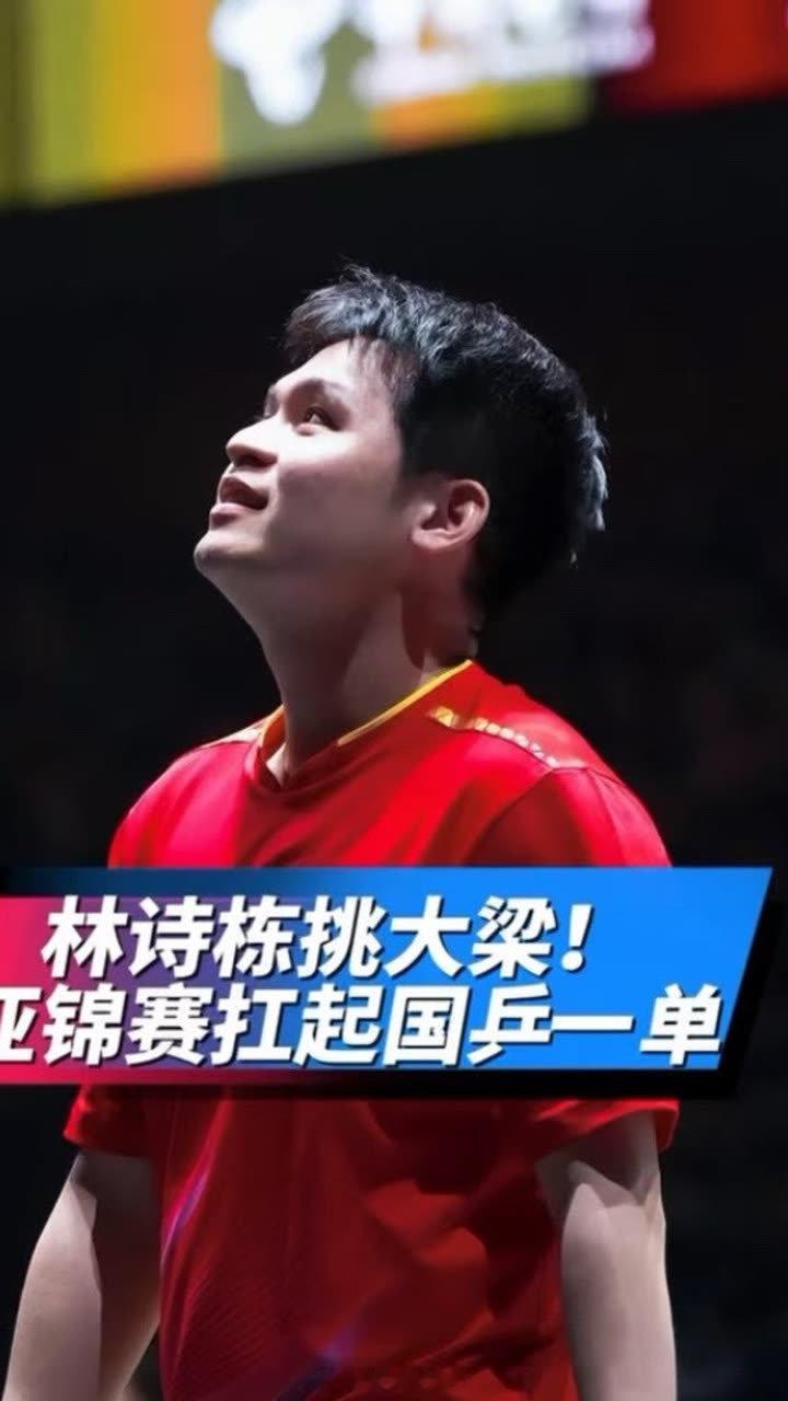 #亚锦赛#林诗栋参加两项都拿了冠军，特别是第一次领军获得团体冠军，加上亚运会三冠，基本奠定国乒核心地位。 ​