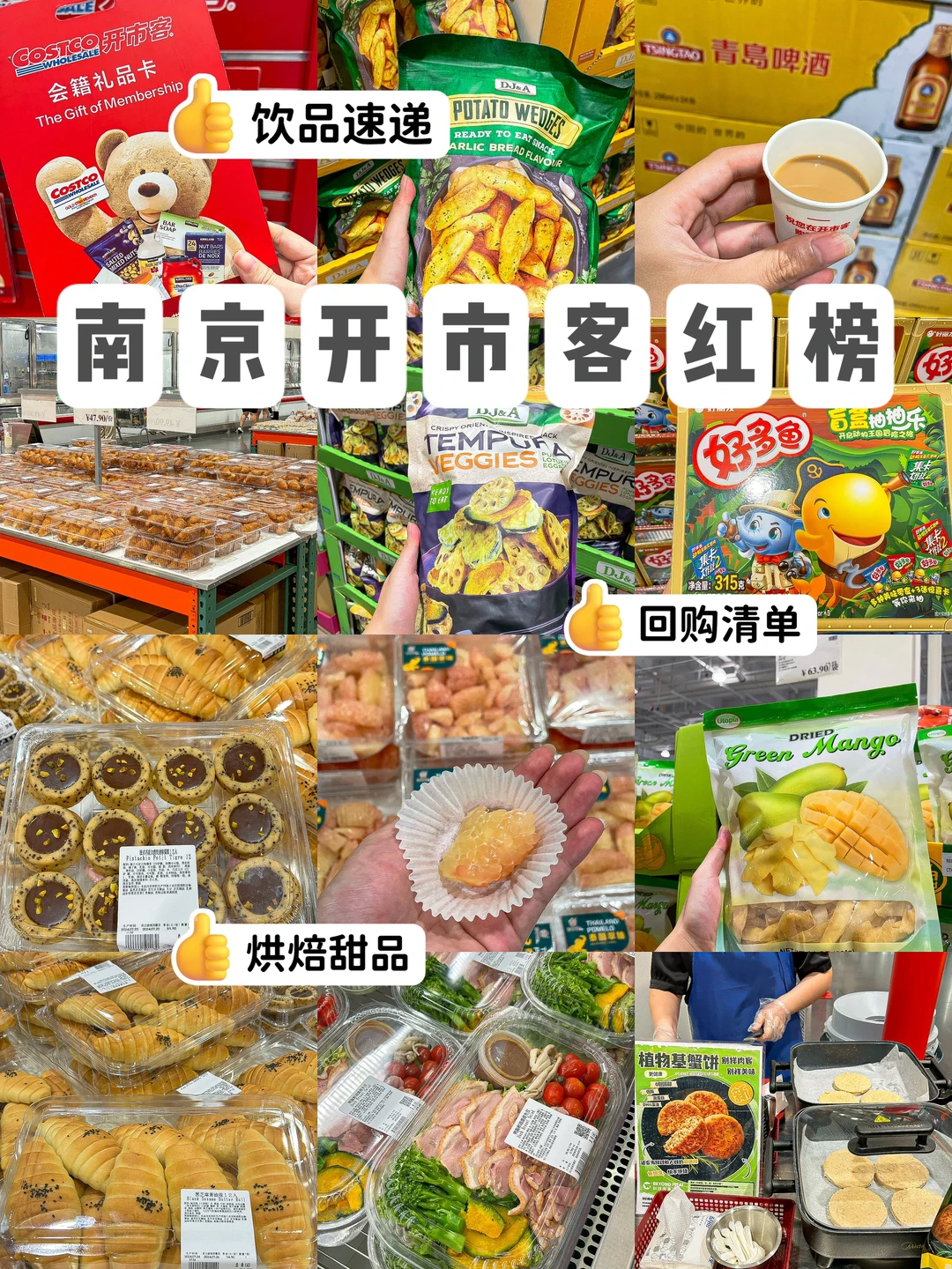 南京开市客Costco红榜！回购清单