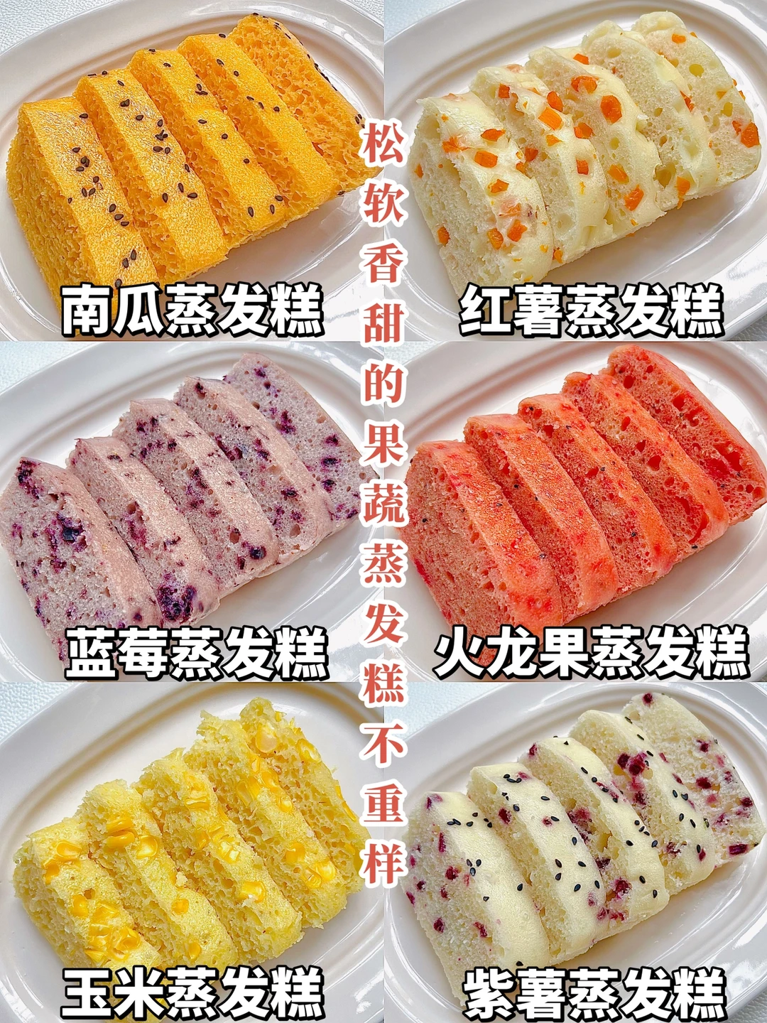 松软香甜的果蔬发糕做法❗️大人小孩都喜欢～