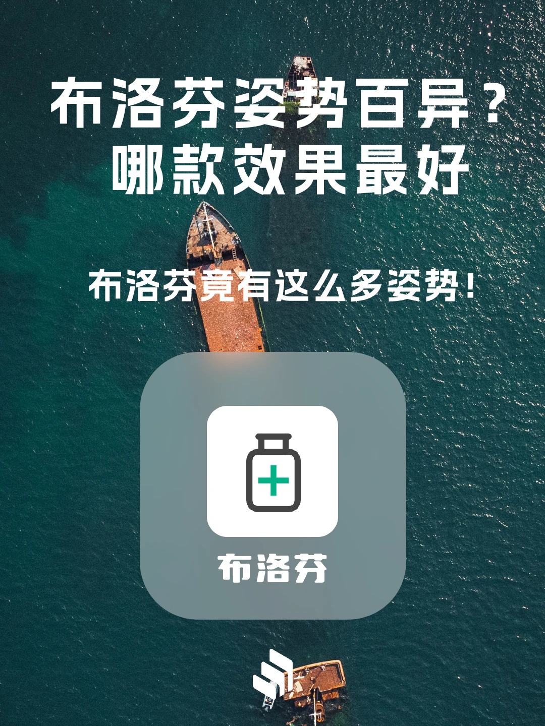 原来布洛芬还有这么多种姿势！你买的哪款？