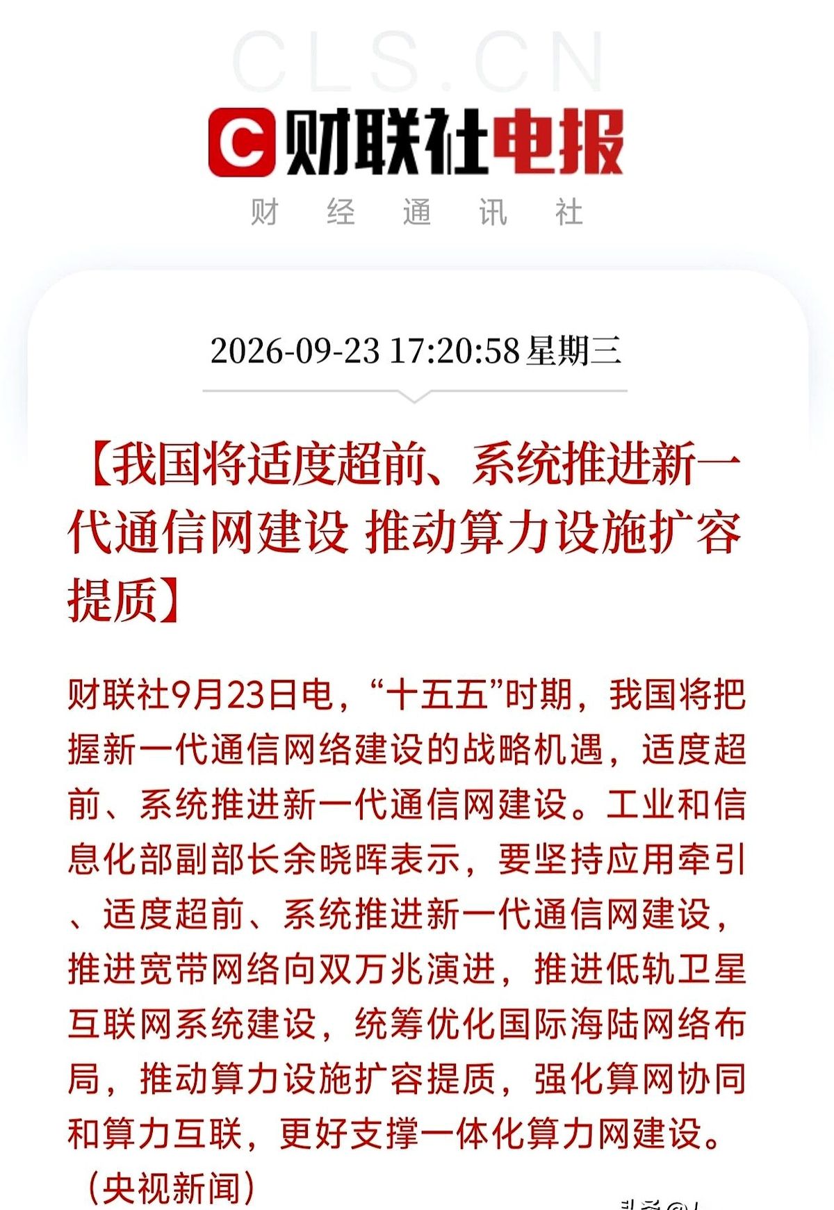 “十五五”将适度超前推进新一代通信网建设，并推动算力设施扩容提质。
这场拉动双万兆宽带、低轨卫星和海陆网络布局的大规模建设，眼下很大程度上还只是一个题材催化。
上游通信设备、光模块和服务器配套企业的业绩到底能不能兑现，还得慢慢等后续的具体订单去填补。
一听到通信算力板块要爆发，很多人脑子一热，觉得好