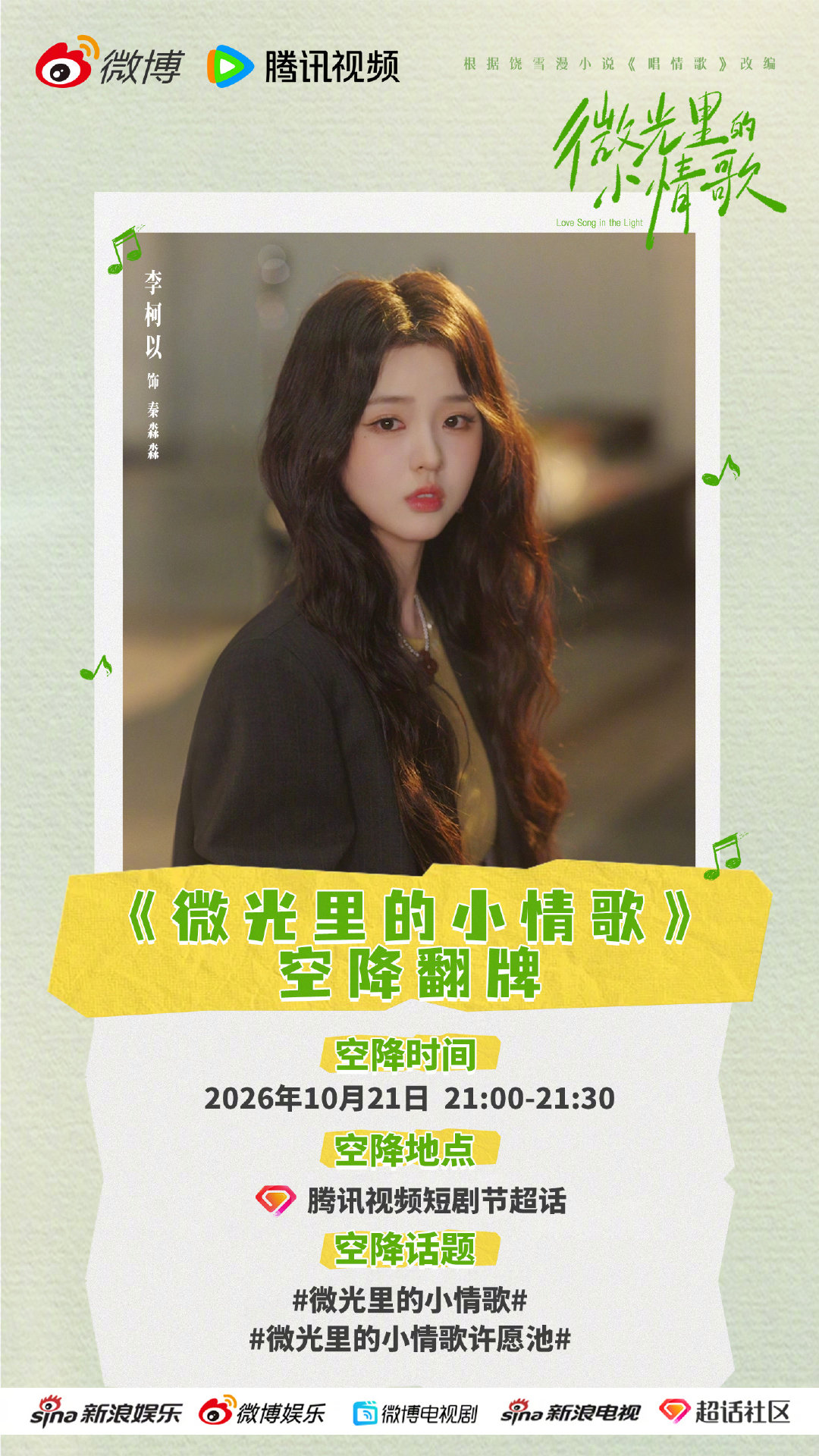 #腾讯视频短剧节[超话]##微光里的小情歌许愿池#大家太热情啦，听说将于10月21日21:00-21:30惊喜空降#腾讯视频短剧节[超话]# 翻牌！锁定话题#微光里的小情歌许愿池##微光里的小情歌# ​​​ ​​​，期待大家一起呀[期待] ​
