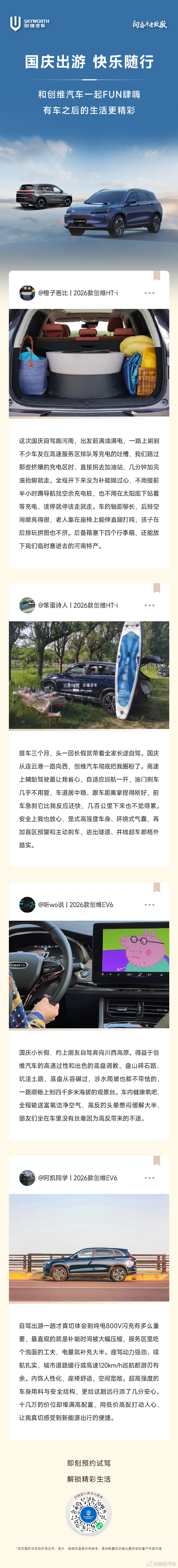 假期归来，听听车主们怎么说
出行的答案写在路上，也写在归来的话语里
以品质写就一段段真实回响
让每一程都有分量
#创维汽车# ​