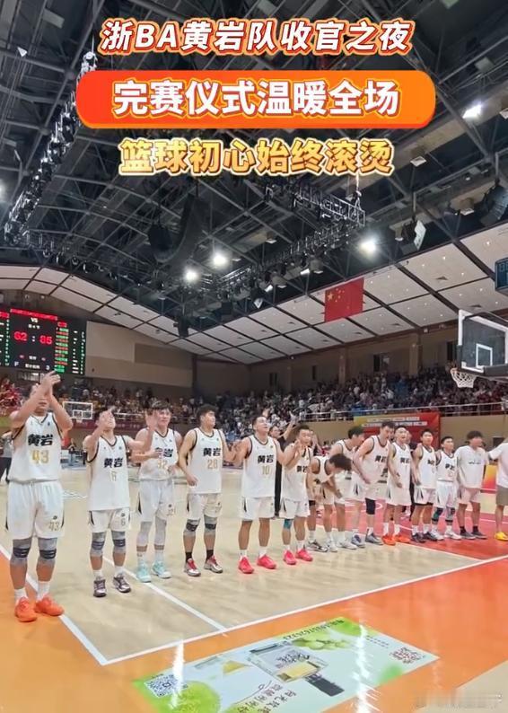 黄岩队结束本赛季全部赛程。赛场竞技总有胜负，不变的是球员滚烫的热爱...