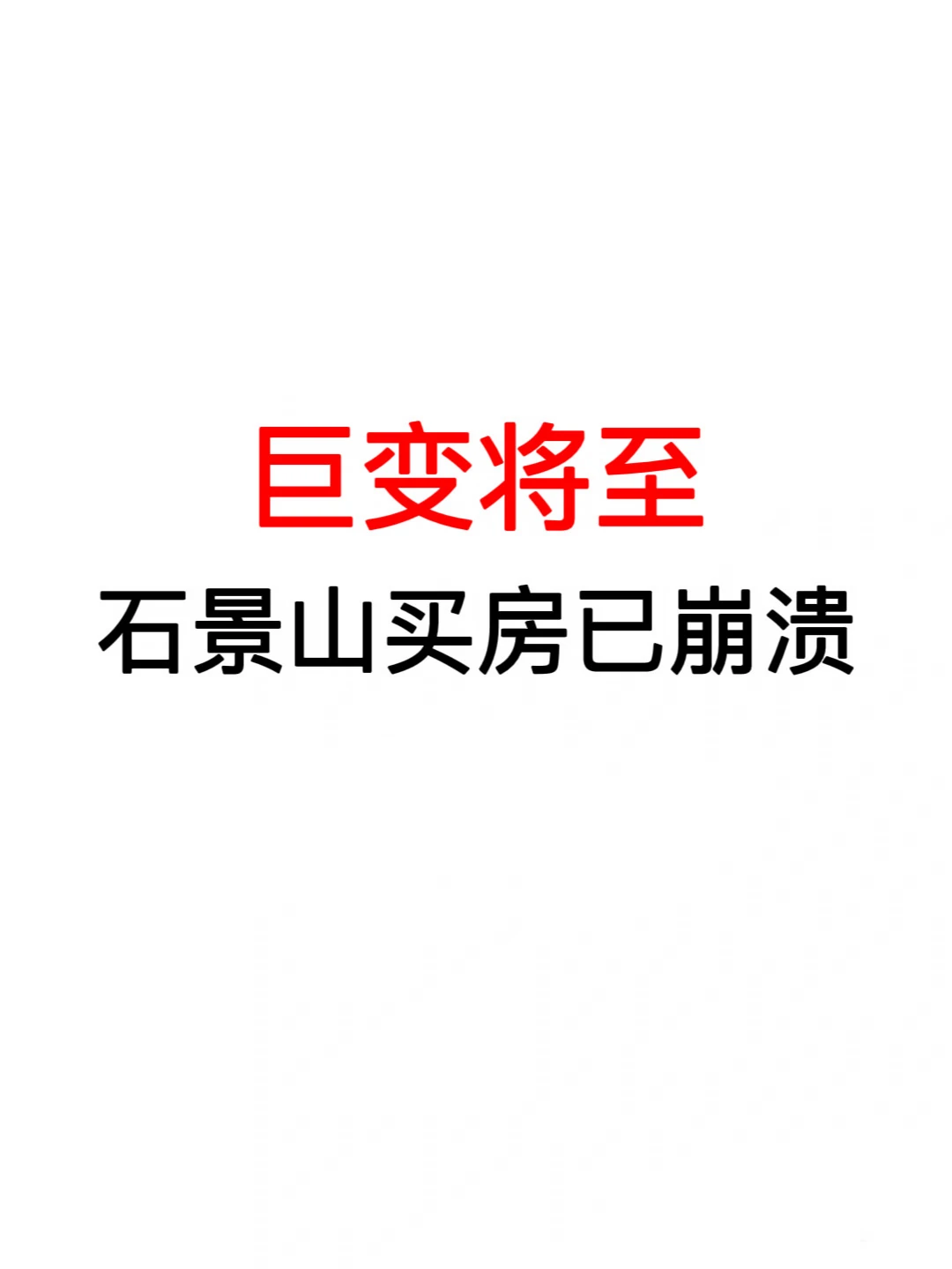 巨变将至：石景山买房已崩溃🔥