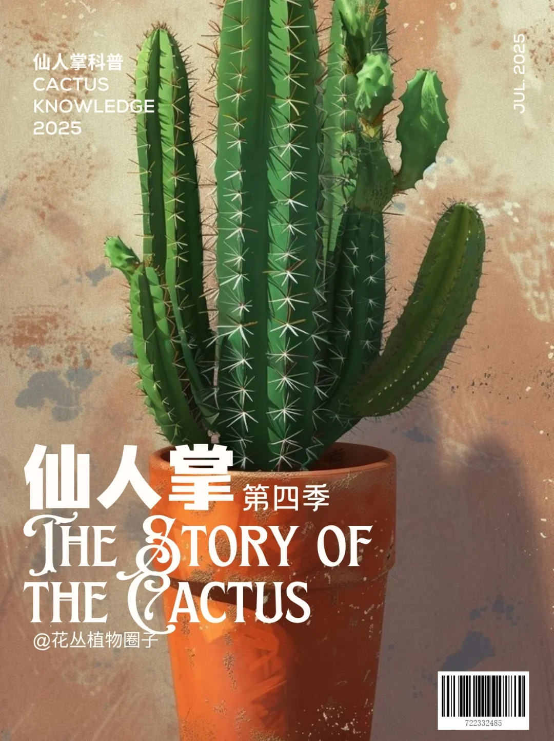 认识仙人掌第四季