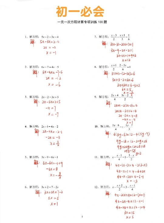初一数学必会—解一元一次方程