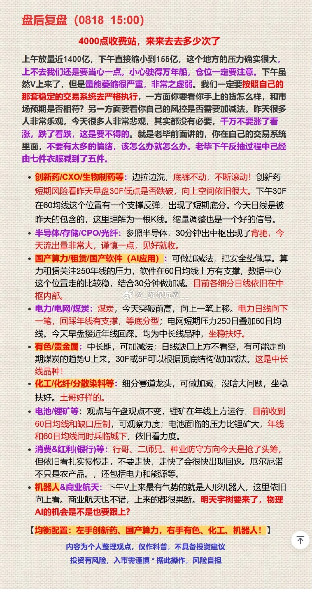 0818盘后复盘｜4000点关口反复拉锯，量能萎缩要多留个心眼
上午放量下午缩量，盘面V回来但力度偏弱，操作务必遵守自己成熟的交易体系，别被涨跌带动情绪，做好仓位管控。
 
✅创新药/CXO：震荡滚动操作，留意关键点位支撑
✅半导体、CPO光纤：出现背离信号，谨慎对待，见好就收
✅国产算力软件：高抛低 ​