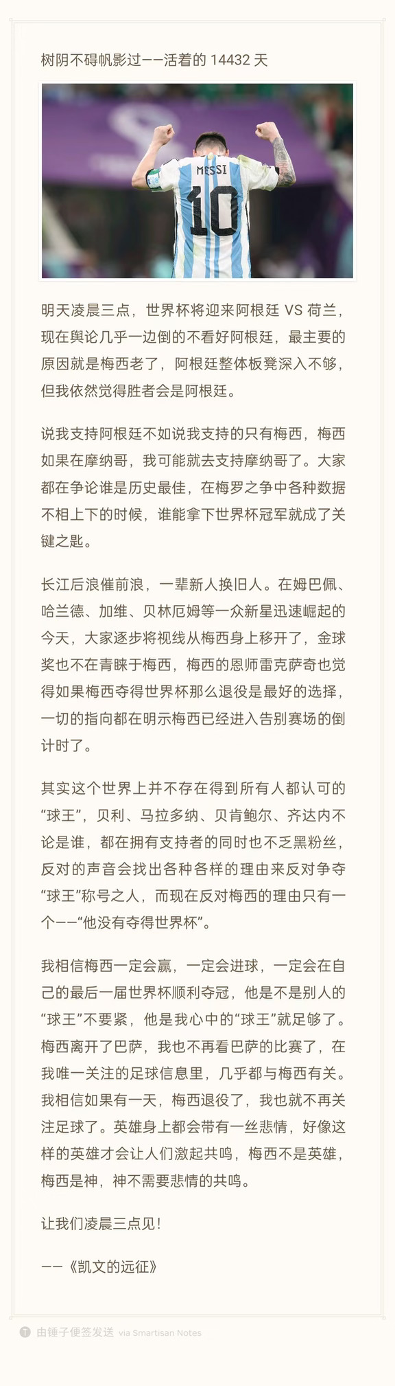 当回忆回到 2022——致敬梅西