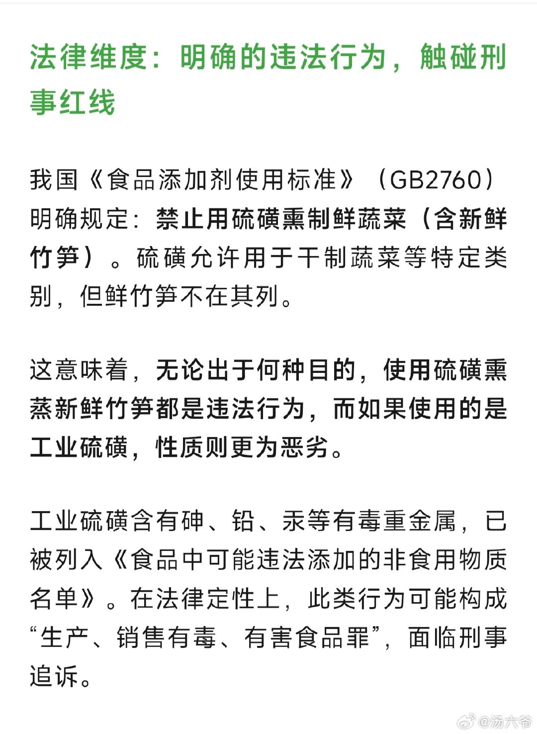 我国《食品添加剂使用标准》（GB2760)明确规定：禁止用硫磷熏制鲜蔬菜（含新鲜竹笋）。

硫横允许用于干制蔬菜等特定类别，但鲜竹笋不在其列。

#硫磺竹笋# ​