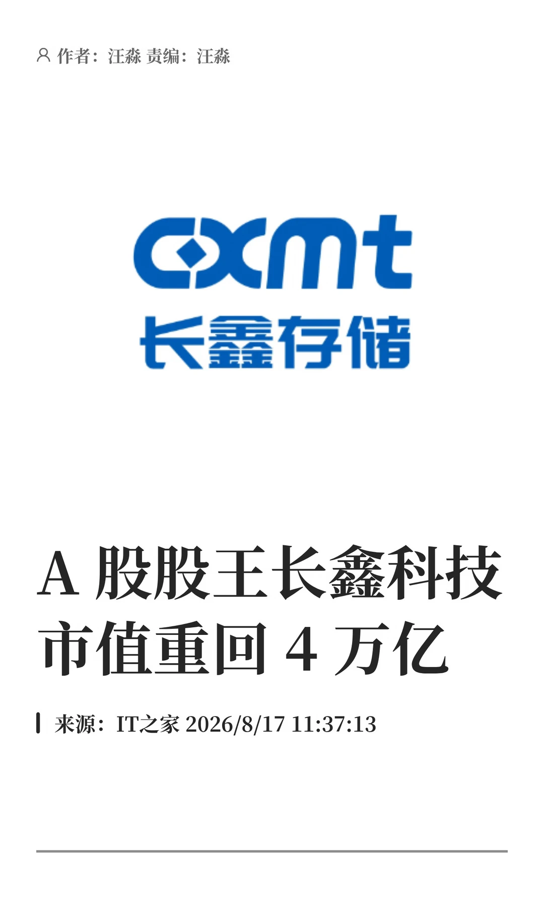 "A股股王"长鑫科技市值重回4万亿